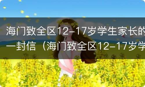 海门致全区12-17岁学生家长的一封信（海门致全区12-17岁学生家长的一封信）