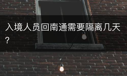 入境人员回南通需要隔离几天？