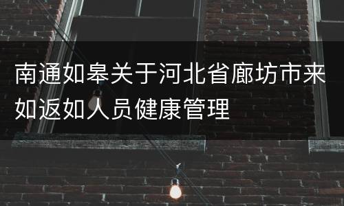 南通如皋关于河北省廊坊市来如返如人员健康管理