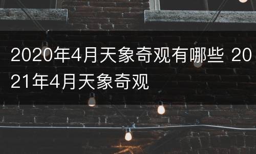 2020年4月天象奇观有哪些 2021年4月天象奇观