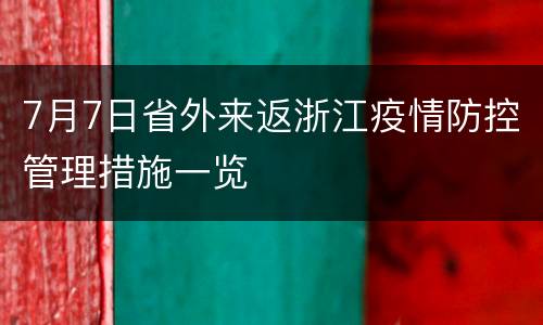 7月7日省外来返浙江疫情防控管理措施一览