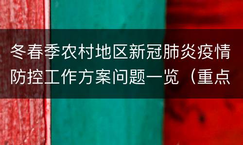 冬春季农村地区新冠肺炎疫情防控工作方案问题一览（重点）
