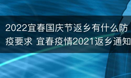 2022宜春国庆节返乡有什么防疫要求 宜春疫情2021返乡通知