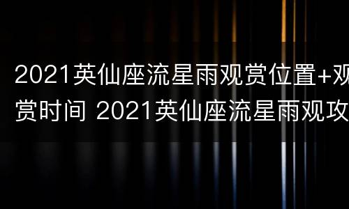 2021英仙座流星雨观赏位置+观赏时间 2021英仙座流星雨观攻略