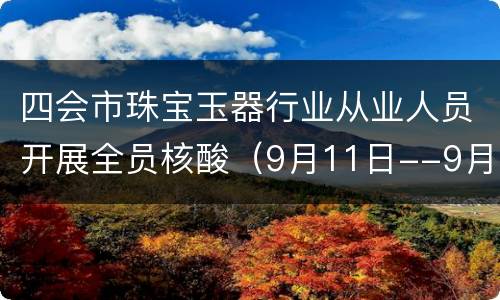四会市珠宝玉器行业从业人员开展全员核酸（9月11日--9月12日）