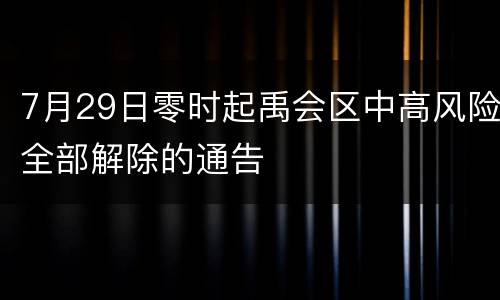 7月29日零时起禹会区中高风险全部解除的通告