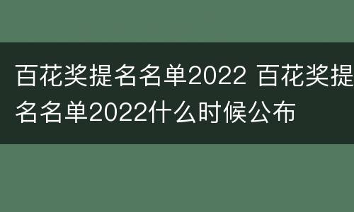 百花奖提名名单2022 百花奖提名名单2022什么时候公布