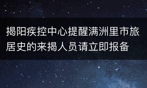 揭阳疾控中心提醒满洲里市旅居史的来揭人员请立即报备