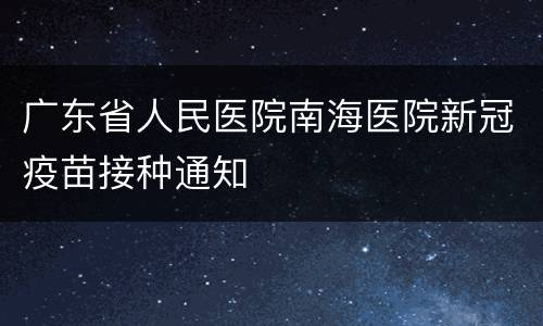 广东省人民医院南海医院新冠疫苗接种通知