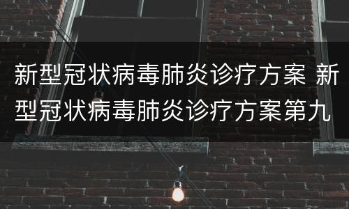 新型冠状病毒肺炎诊疗方案 新型冠状病毒肺炎诊疗方案第九版