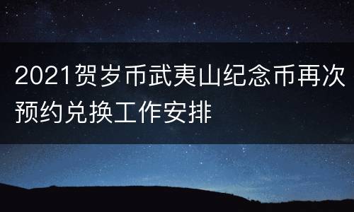 2021贺岁币武夷山纪念币再次预约兑换工作安排