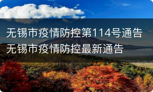 无锡市疫情防控第114号通告 无锡市疫情防控最新通告