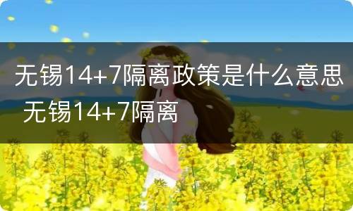 无锡14+7隔离政策是什么意思 无锡14+7隔离