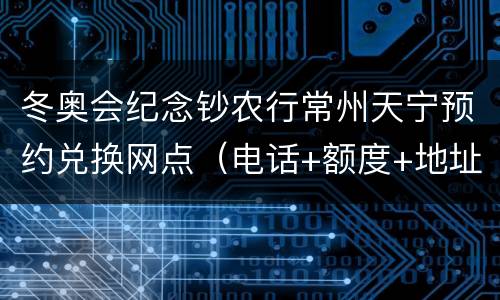 冬奥会纪念钞农行常州天宁预约兑换网点（电话+额度+地址）