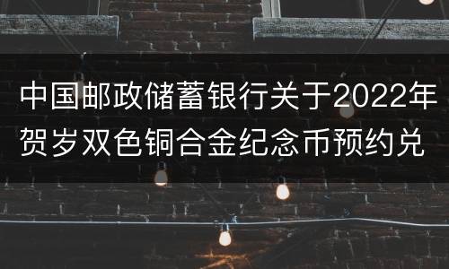 中国邮政储蓄银行关于2022年贺岁双色铜合金纪念币预约兑换的公告