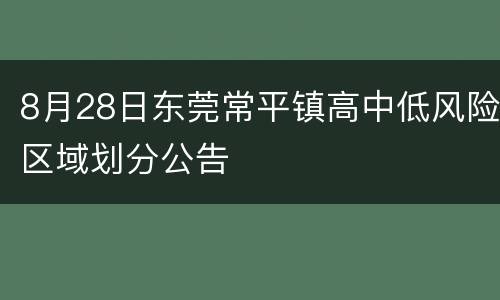 8月28日东莞常平镇高中低风险区域划分公告