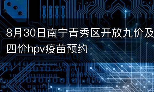 8月30日南宁青秀区开放九价及四价hpv疫苗预约