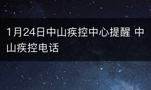 1月24日中山疾控中心提醒 中山疾控电话