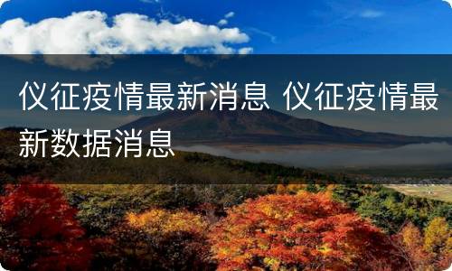 仪征疫情最新消息 仪征疫情最新数据消息