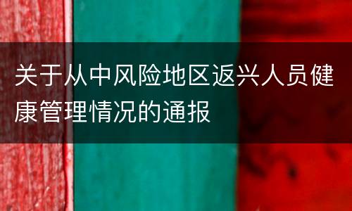 关于从中风险地区返兴人员健康管理情况的通报
