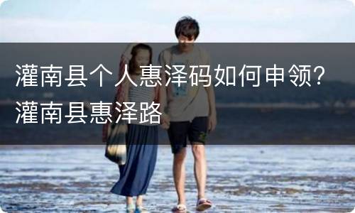 灌南县个人惠泽码如何申领? 灌南县惠泽路