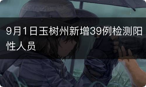 9月1日玉树州新增39例检测阳性人员