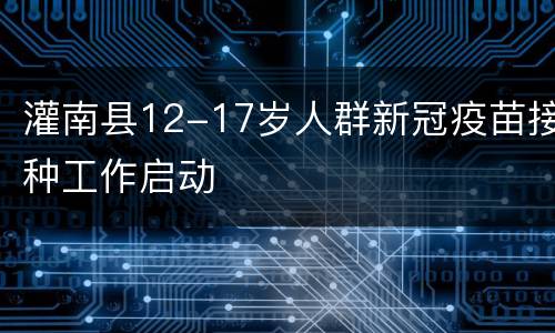 灌南县12-17岁人群新冠疫苗接种工作启动