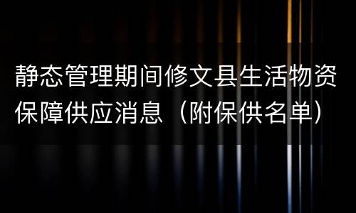 静态管理期间修文县生活物资保障供应消息（附保供名单）