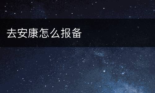 去安康怎么报备