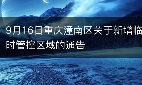 9月16日重庆潼南区关于新增临时管控区域的通告