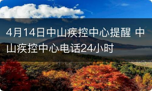 4月14日中山疾控中心提醒 中山疾控中心电话24小时