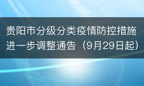 贵阳市分级分类疫情防控措施进一步调整通告（9月29日起）