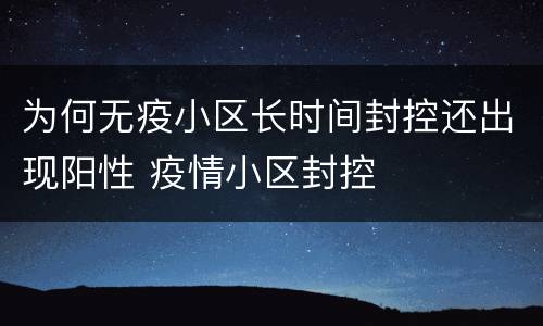 为何无疫小区长时间封控还出现阳性 疫情小区封控