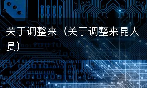 关于调整来（关于调整来昆人员）