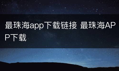 最珠海app下载链接 最珠海APP下载