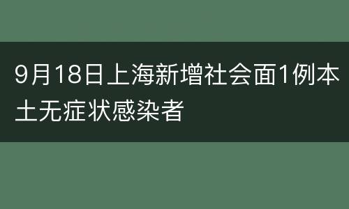 9月18日上海新增社会面1例本土无症状感染者