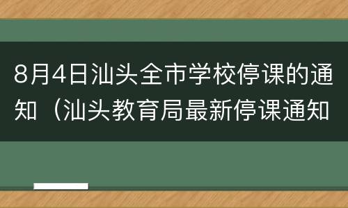 8月4日汕头全市学校停课的通知（汕头教育局最新停课通知）