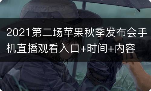2021第二场苹果秋季发布会手机直播观看入口+时间+内容