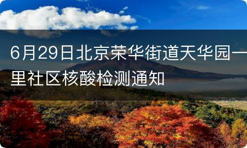 6月29日北京荣华街道天华园一里社区核酸检测通知
