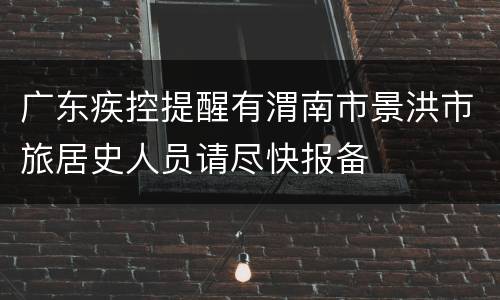 广东疾控提醒有渭南市景洪市旅居史人员请尽快报备