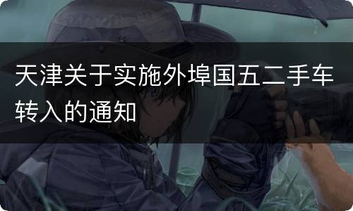 天津关于实施外埠国五二手车转入的通知
