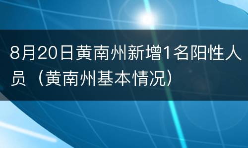 8月20日黄南州新增1名阳性人员（黄南州基本情况）