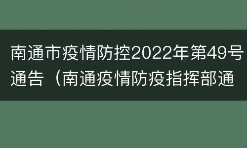 南通市疫情防控2022年第49号通告（南通疫情防疫指挥部通告）