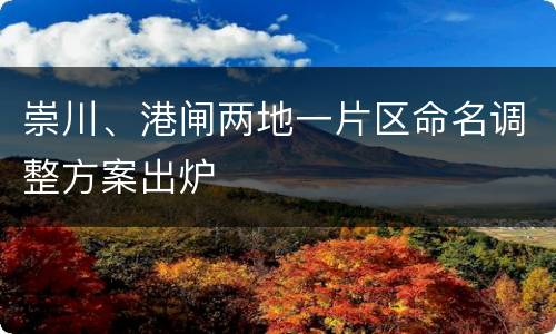 崇川、港闸两地一片区命名调整方案出炉