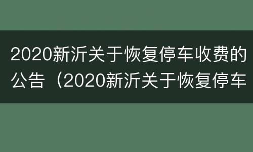 2020新沂关于恢复停车收费的公告（2020新沂关于恢复停车收费的公告文件）