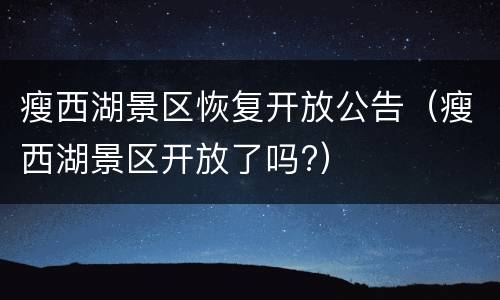 瘦西湖景区恢复开放公告（瘦西湖景区开放了吗?）