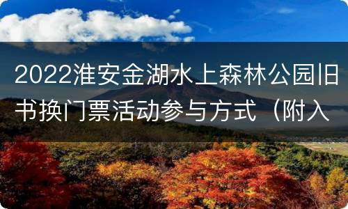 2022淮安金湖水上森林公园旧书换门票活动参与方式（附入口）