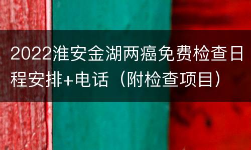 2022淮安金湖两癌免费检查日程安排+电话（附检查项目）