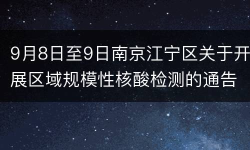 9月8日至9日南京江宁区关于开展区域规模性核酸检测的通告