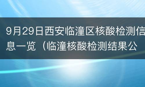 9月29日西安临潼区核酸检测信息一览（临潼核酸检测结果公布）